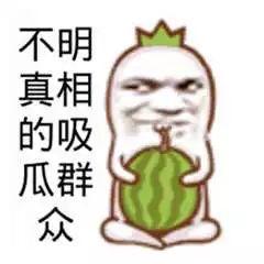 吃瓜吃自已头上,吃瓜吃上自己头上的尴尬经历