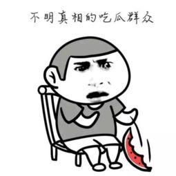 吃瓜群众多可爱,吃瓜群众的多彩魅力